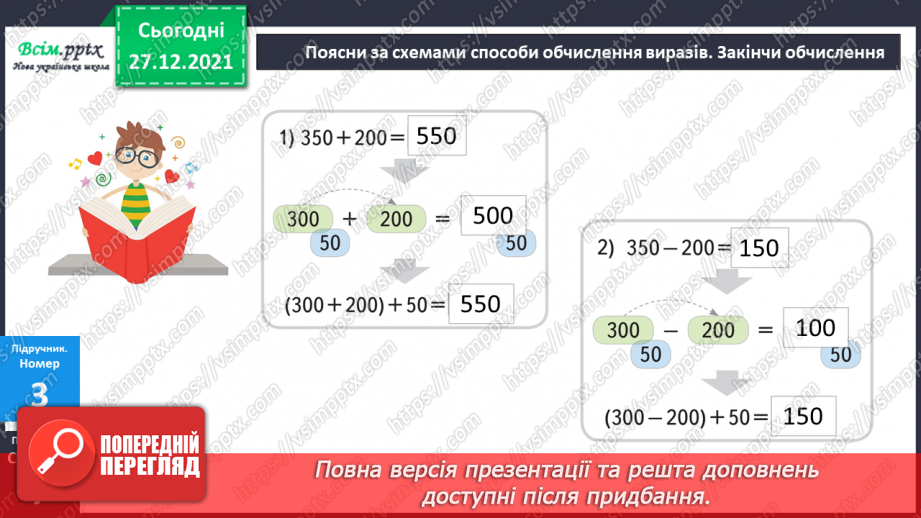 №081 - Додавання виду 350 + 200, 350 + 20. Віднімання виду 350 – 200, 350 – 20.14 №081 - Додавання виду 350 + 200, 350 + 20. Віднімання виду 350 – 200, 350 – 20.14