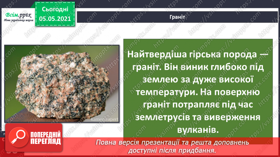 №023 - Гірські породи. Корисні копалини.15 №023 - Гірські породи. Корисні копалини.15
