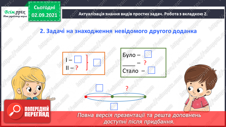 №010 - Досліджуємо задачі на знаходження невідомого доданка13