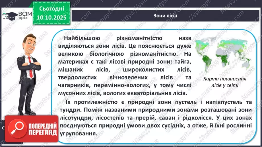 №16 - Широтна зональність на материках і в океанах.21 №16 - Широтна зональність на материках і в океанах.21