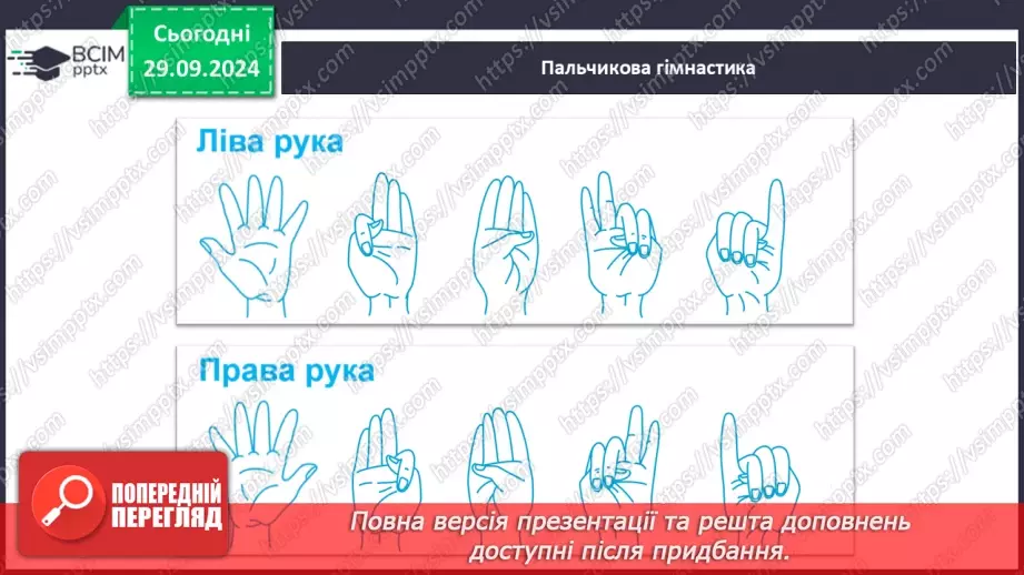 №029 - Подовжена похила лінія із заокругленням унизу і вгорі. Підготовчі вправи до написання букв.9