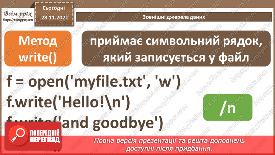 №29 - Інструктаж з БЖД. Зовнішні джерела даних.10