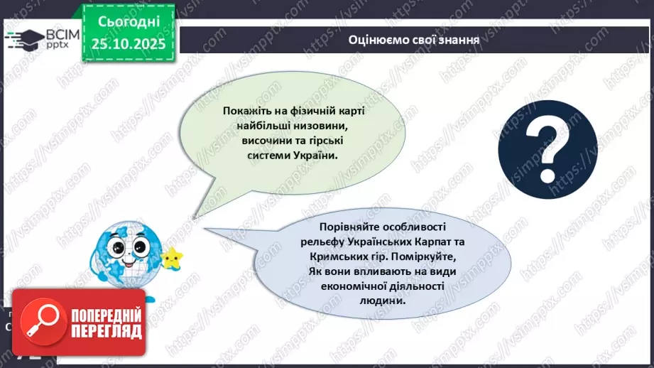 №19 - Форми земної поверхні та рельєф України.31 №19 - Форми земної поверхні та рельєф України.31