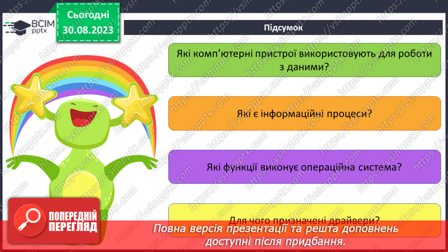 №04 - Інструктаж з БЖД. Апаратна та програмна складова інформаційної системи.21