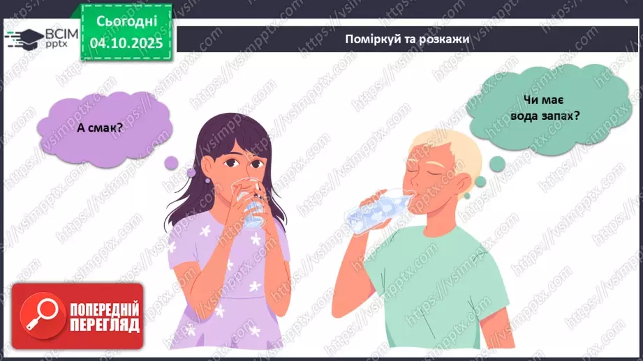 №019 - Досліджуємо властивості води.8 №019 - Досліджуємо властивості води.8