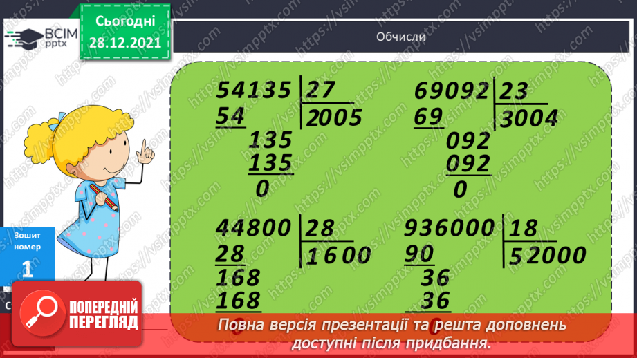 №085 - Письмове ділення на двоцифрове число, коли в записі частки містяться нулі.22 №085 - Письмове ділення на двоцифрове число, коли в записі частки містяться нулі.22