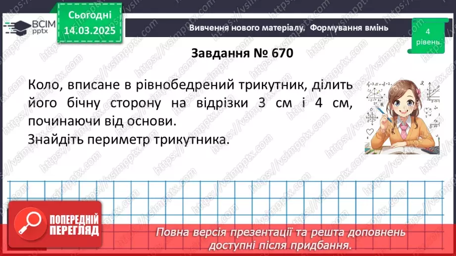 №53 - Коло, вписане в трикутник.23 №53 - Коло, вписане в трикутник.23