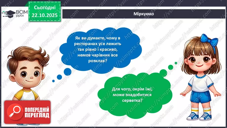 №10 - Вчимося сервірувати стіл.7 №10 - Вчимося сервірувати стіл.7