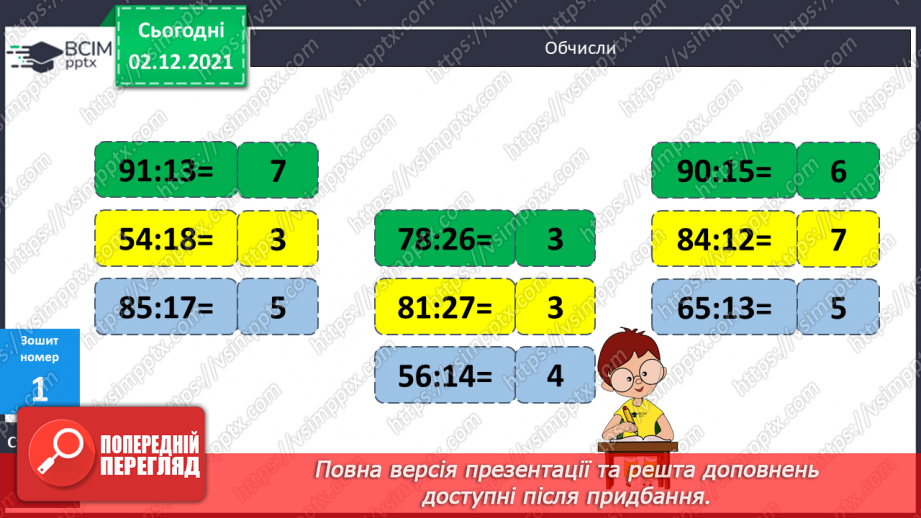 №072 - Письмове ділення багатоцифрового числа на двоцифрове, коли в частці отримуємо одну цифру. Складені задачі на рух.22 №072 - Письмове ділення багатоцифрового числа на двоцифрове, коли в частці отримуємо одну цифру. Складені задачі на рух.22