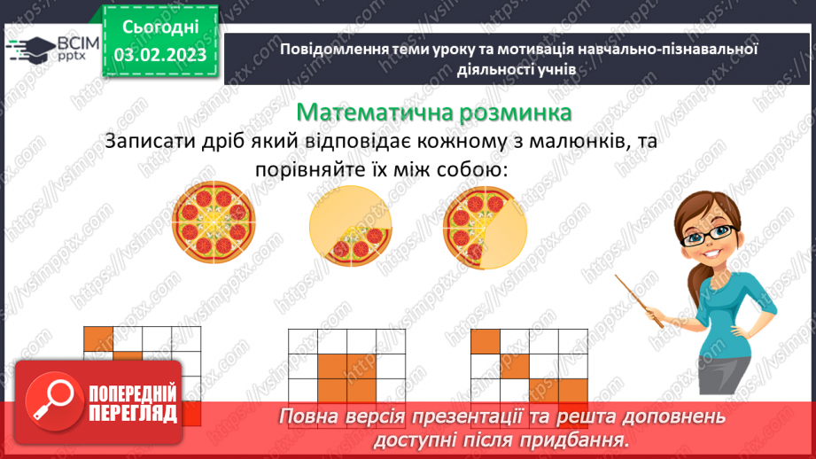 №099 - Розв’язування вправ та задач на порівняння звичайних дробів з однаковими знаменниками.4