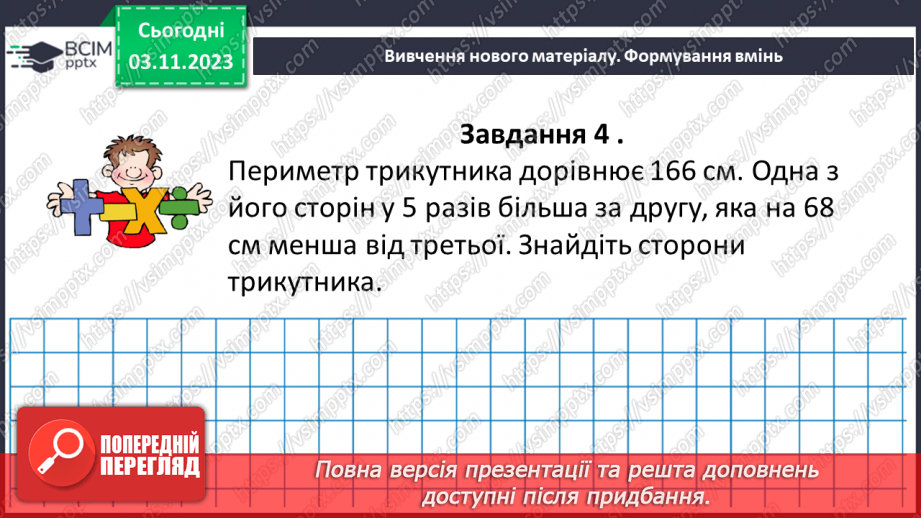 №053 - Розв’язування задач за допомогою рівнянь. Самостійна робота №8.22