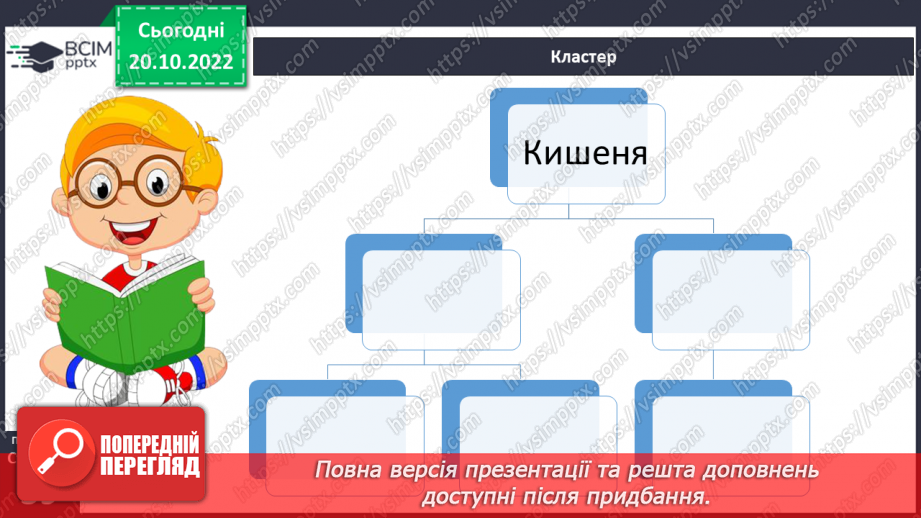 №040 - Ознайомлення з творчістю Анатолія Костецького. Анатолій Костецький «Моя кишеня». Характеристика дійової  особи.21