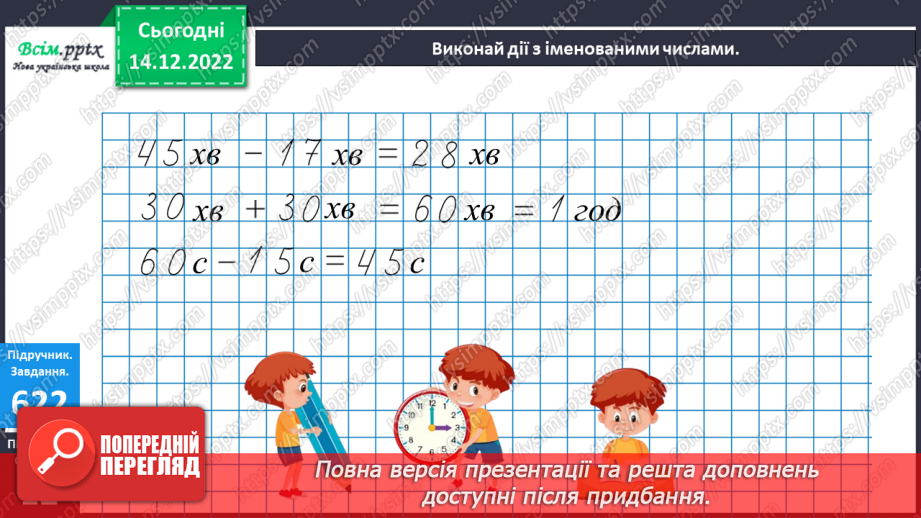 №069 - Округлення до сотень. Дії з іменованими числами. Задачі і дослідження на визначення тривалості події, часу початку.18