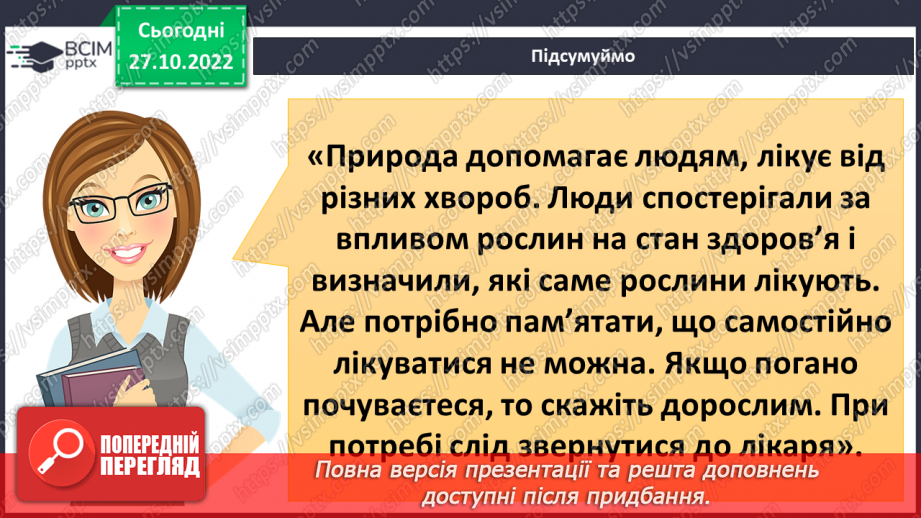 №033 - Будова рослин. Лікарські та отруйні рослини.23 №033 - Будова рослин. Лікарські та отруйні рослини.23