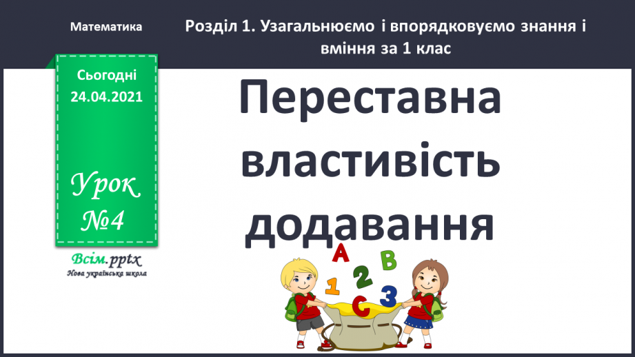 №004 - Переставна властивість додавання. Складання і розв’язування задач за короткими записами.0