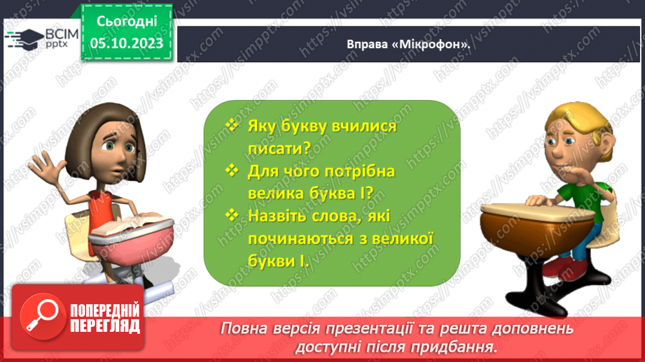 №048 - Написання великої букви І та з’єднань її з вивченими буквами27