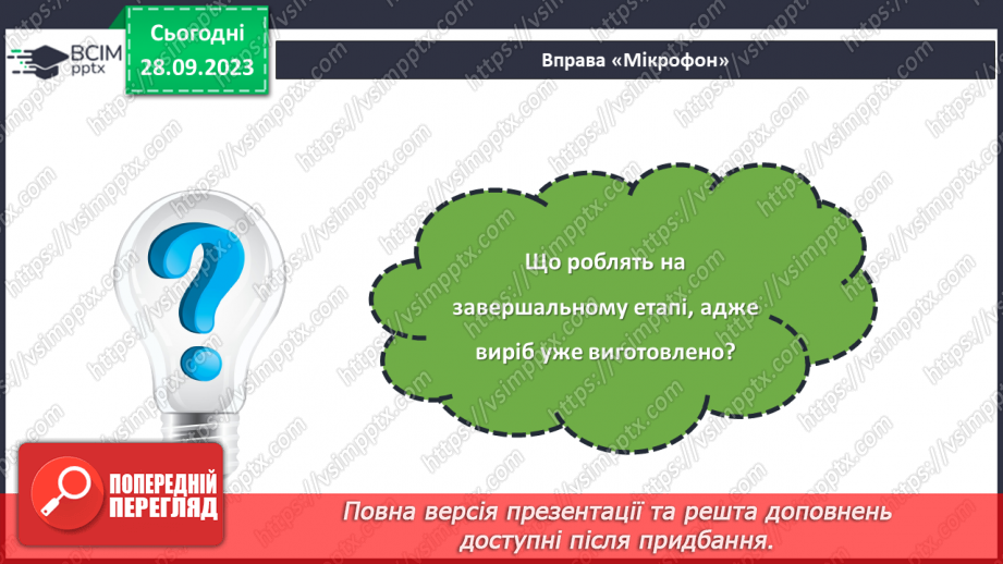 №12 - Як відбувається проектування нового виробу?21