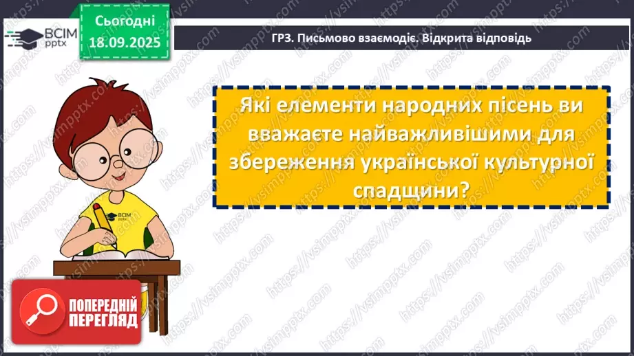 №09 - П/О. ГР1, ГР2, ГР3, ГР4. Підсумок з теми «Вступ. Пісенна лірика».18 №09 - П/О. ГР1, ГР2, ГР3, ГР4. Підсумок з теми «Вступ. Пісенна лірика».18