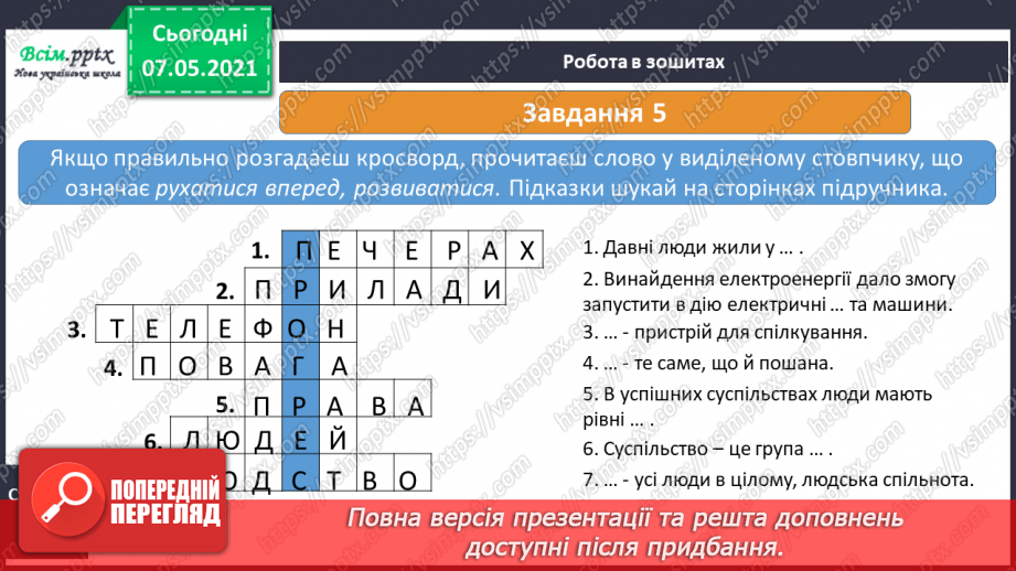 №009 - Чи здатні люди змінювати суспільство23