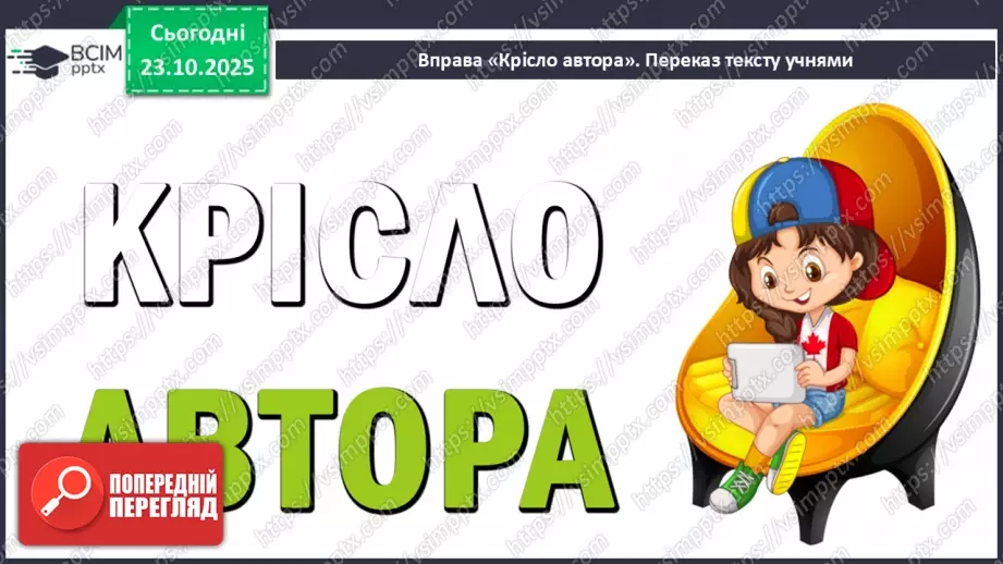 №040 - Діагностувальна робота. Усний переказ прочитаного твору14 №040 - Діагностувальна робота. Усний переказ прочитаного твору14