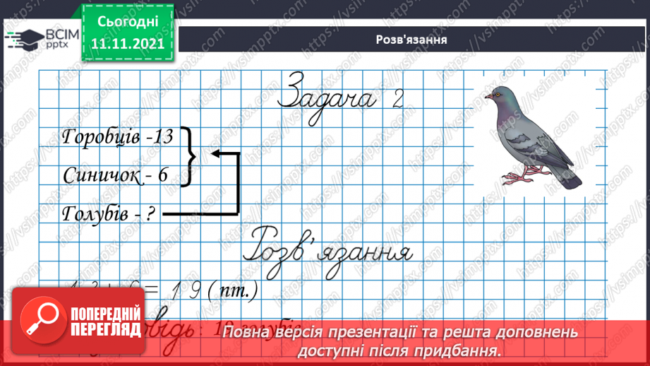 №034 - Задачі  на  знаходження  третього  числа  за  сумою  двох  інших.9