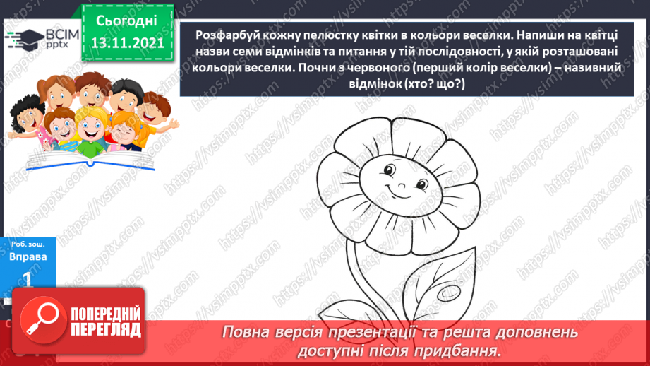 №057 - Відмінювання іменників19 №057 - Відмінювання іменників19