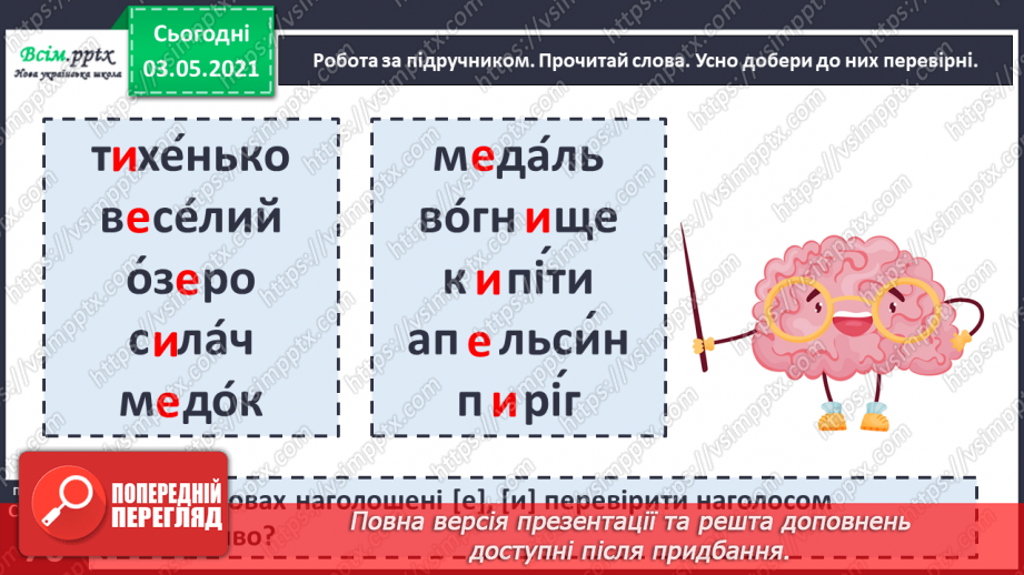 №050 - Вимова і правопис слів із ненаголошеними [в], [и], що не перевіряються наголосом. Навчаюся користуватись орфографічним словником.6