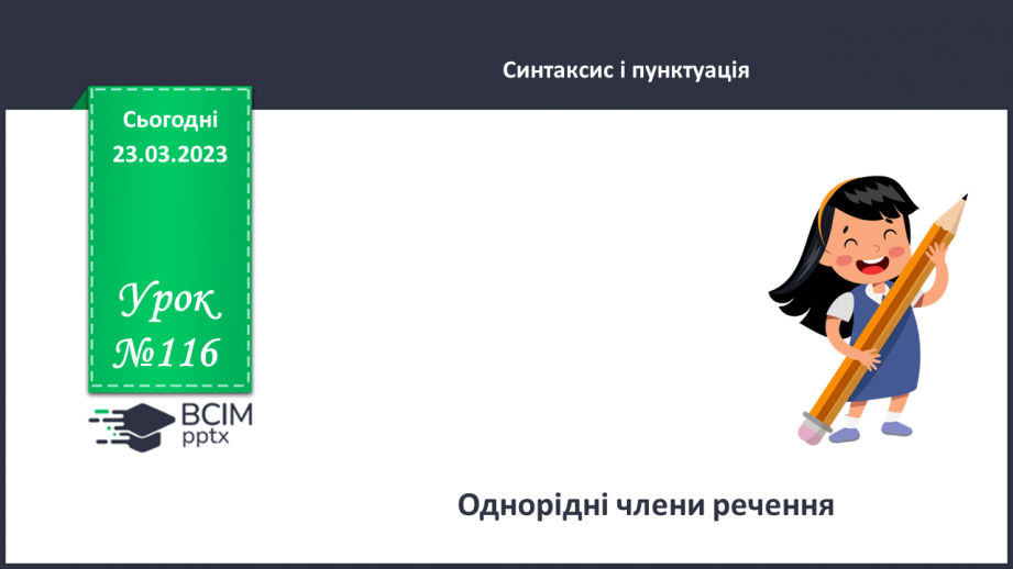 №116 - Однорідні члени речення.0 №116 - Однорідні члени речення.0
