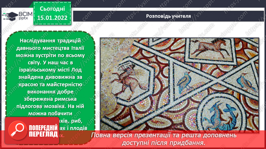 №19 - Подорож до сонячної Італії. Виготовлення мозаїчних зображень за уявою.9 №19 - Подорож до сонячної Італії. Виготовлення мозаїчних зображень за уявою.9