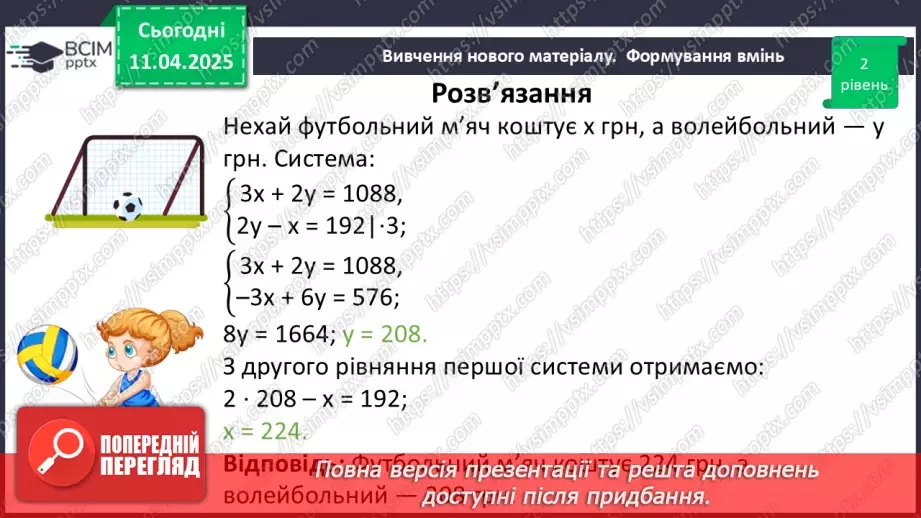 №089 - Розв’язування задач за допомогою систем лінійних рівнянь.16 №089 - Розв’язування задач за допомогою систем лінійних рівнянь.16