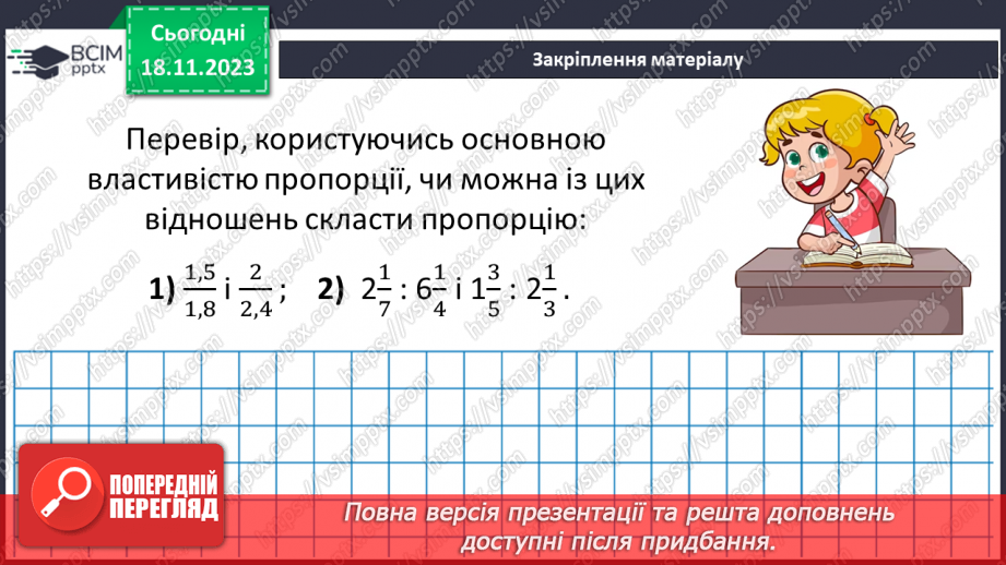 №054 - Пропорція. Основна властивість пропорції.27