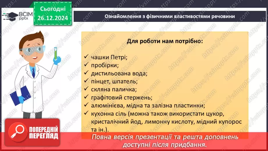 №018 - Навчальне дослідження №4 «Визначення фізичних властивостей речовин»6