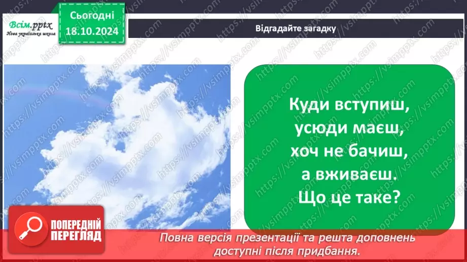 №0026 - Які властивості має повітря2 №0026 - Які властивості має повітря2