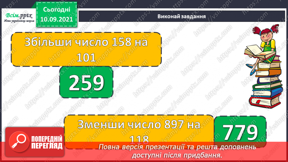 №001 - Нумерація трицифрових чисел. Знаходження значень виразів. Складання задач.2