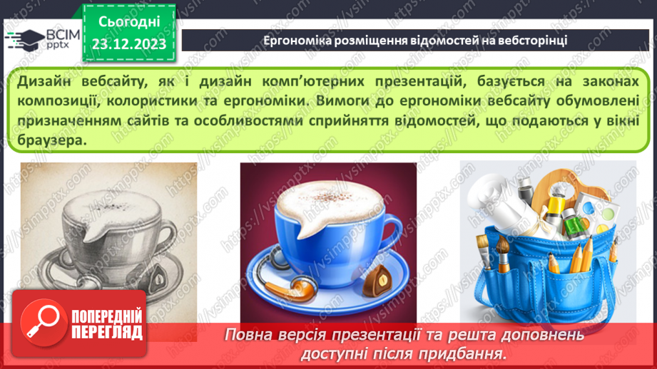 №33 - Ергономіка розміщення відомостей на вебсторінці. Поняття просування вебсайтів і пошукової оптимізації.4