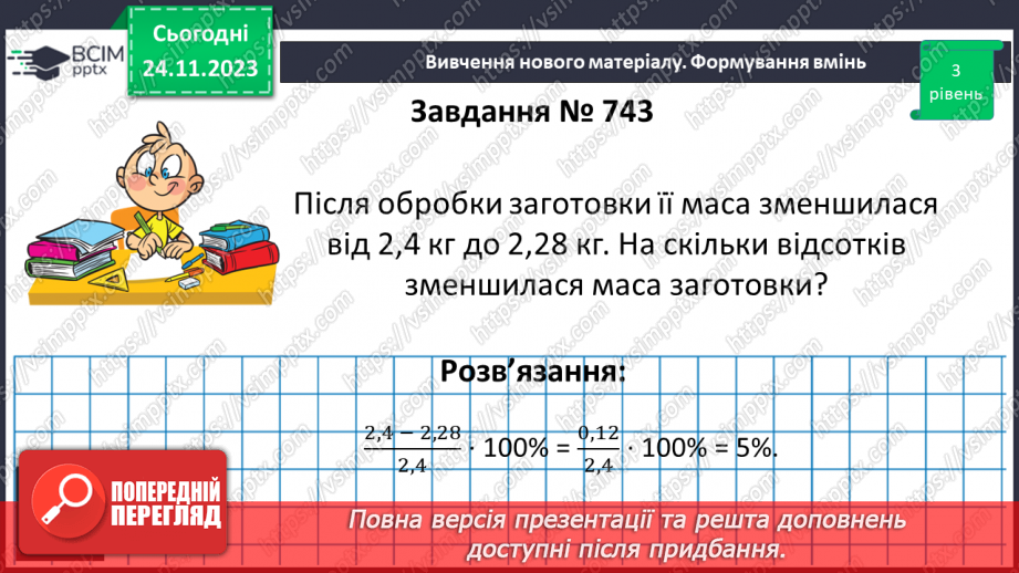 №068 - Розв’язування вправ і задач на відсоткові відношення двох чисел та заміну величини у відсотках.13