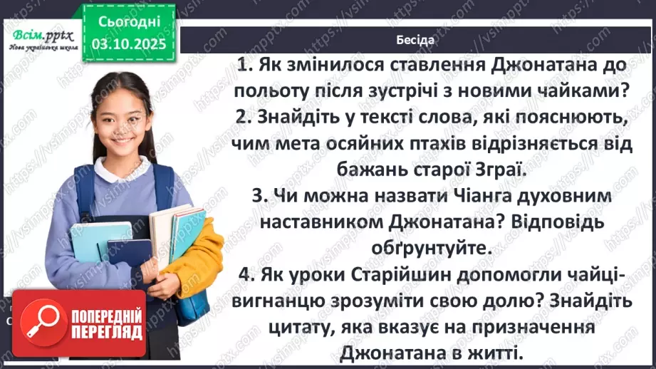 №13 - П/О ГР1, ГР2, ГР3, ГР4 Алегоричні образи. Утілення прагнення до високої мети в образі чайки Джонатана.4 №13 - П/О ГР1, ГР2, ГР3, ГР4 Алегоричні образи. Утілення прагнення до високої мети в образі чайки Джонатана.4