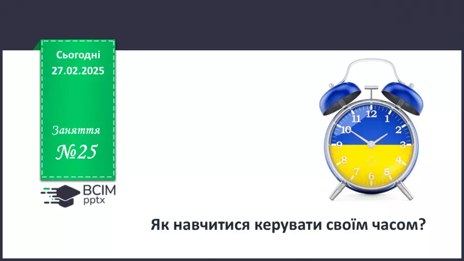 №025 - Як навчитися керувати своїм часом?0 №025 - Як навчитися керувати своїм часом?0