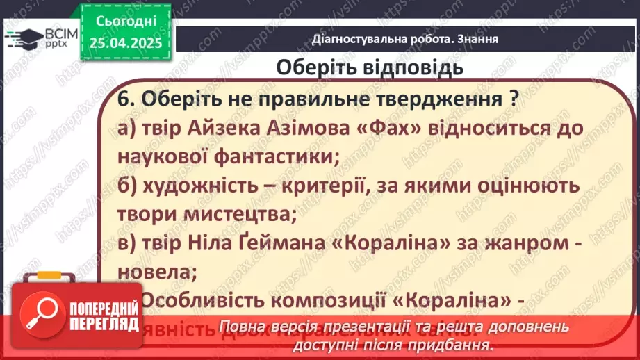 №51 - Узагальнення вивченого. Діагностувальна робота №7. Тести або інші види завдань.11