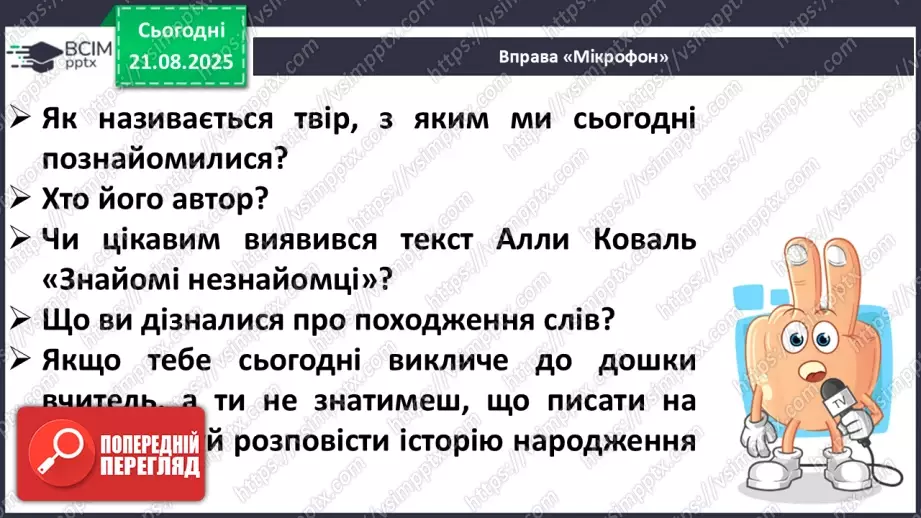 №004 - Слова-мандрівники. А. Коваль «Знайомі незнайомці» (с. 9-10).23 №004 - Слова-мандрівники. А. Коваль «Знайомі незнайомці» (с. 9-10).23