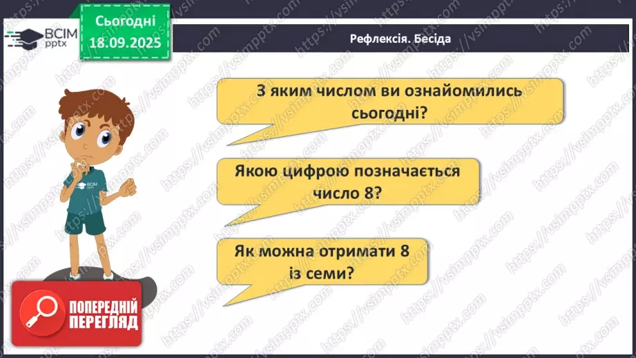 №019 - Число  «вісім». Цифра 829 №019 - Число  «вісім». Цифра 829