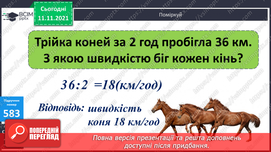 №059 - Ознайомлення з величиною «швидкість». Розв’язування завдань на знаходження швидкості об’єктів20