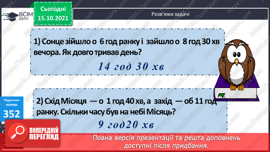№044 - Час. Годинник. Розв’язування задач19 №044 - Час. Годинник. Розв’язування задач19
