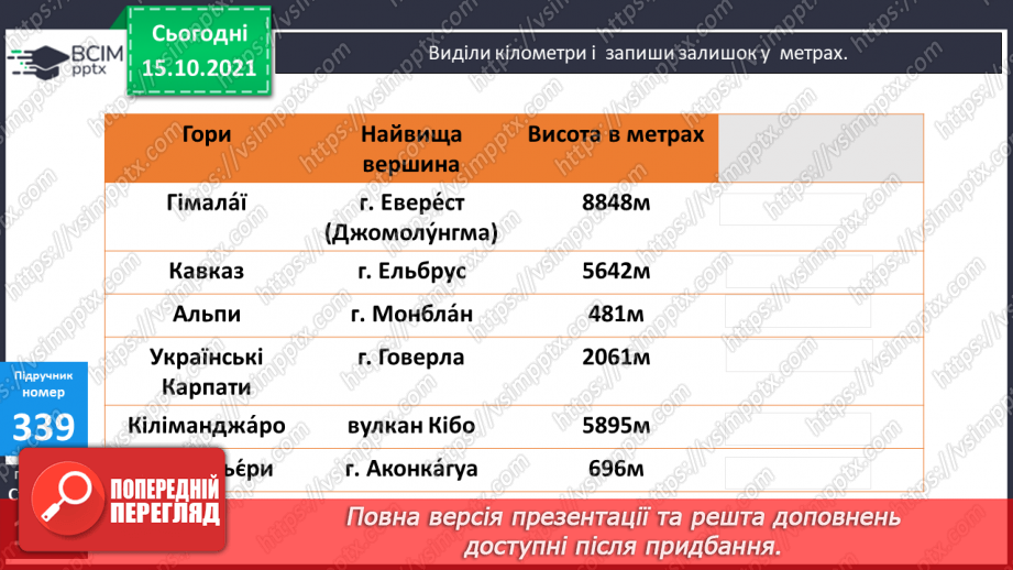 №043 - Закріплення вмінь перетворювати, порівнювати іменовані числа. Задачі, спрямовані на розуміння поняття «економія коштів».8