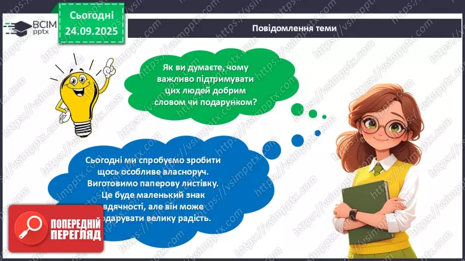 №06 - Виготовлення з паперу листівки для захисника/захисниці Вітчизни.7 №06 - Виготовлення з паперу листівки для захисника/захисниці Вітчизни.7