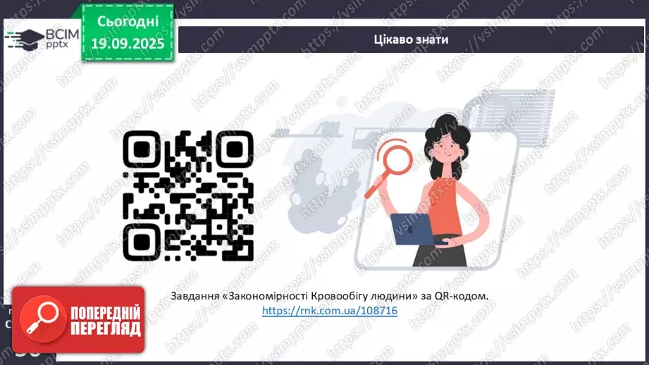 №013 - Кровоносні судини. Кровообіг.14 №013 - Кровоносні судини. Кровообіг.14