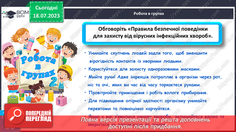№018 - Захворювання. Інфекційні та неінфекційні хвороби. Захист18