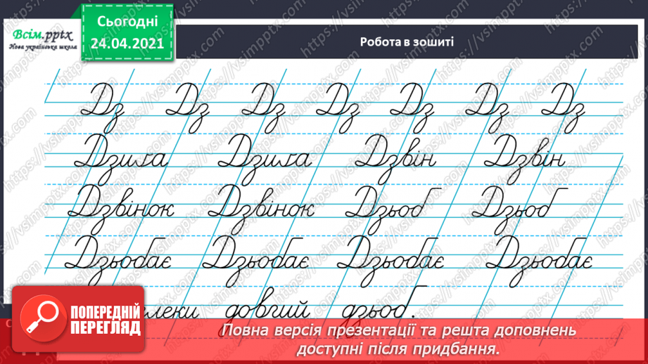 №147 - Буквосполучення [дз‘]. Текст. Тема тексту. Ключові слова.28