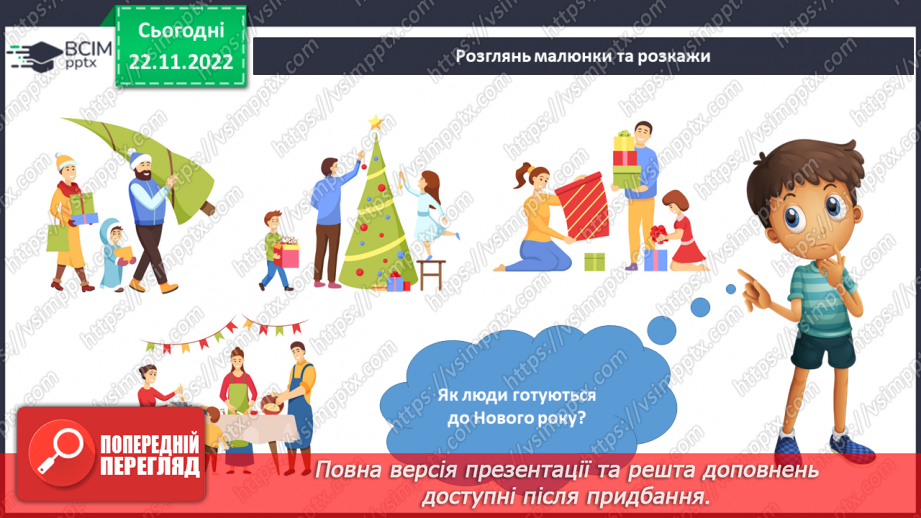 №045 - Святкування Нового року. Різдвяні свята.10 №045 - Святкування Нового року. Різдвяні свята.10