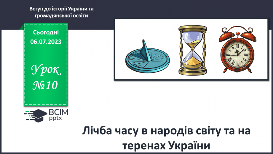 №010 - Лічба часу в народів світу та на теренах України0